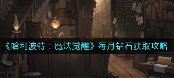 哈利波特魔法觉醒每月钻石怎么获取