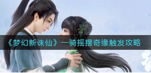 梦幻新诛仙一骑摇摆奇缘怎么触发