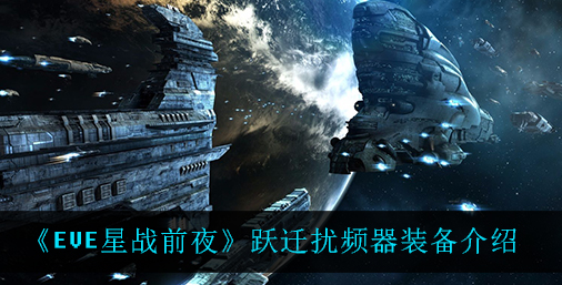 EVE星战前夜跃迁扰频器装备怎么样