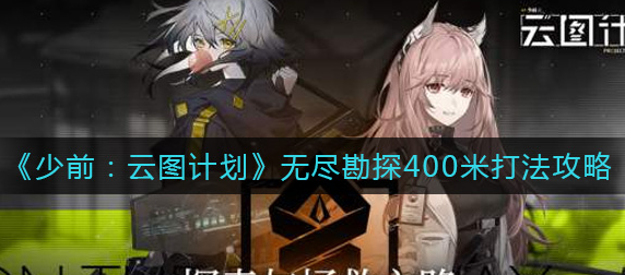 少前云图计划无尽勘探400米怎么打