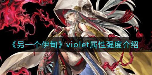 另一个伊甸violet属性强度怎么样