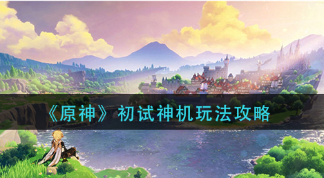 原神初试神机怎么玩