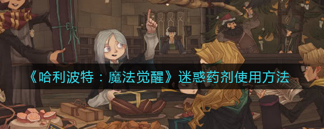 哈利波特魔法觉醒迷惑药剂怎么使用
