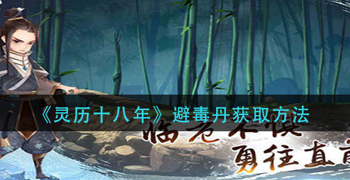 灵历十八年避毒丹怎么获取