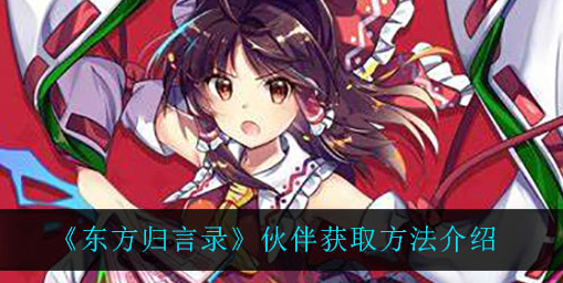 东方归言录伙伴怎么获取