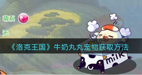洛克王国牛奶丸丸怎么获取