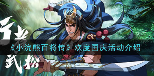 小浣熊百将传欢度国庆活动怎么玩