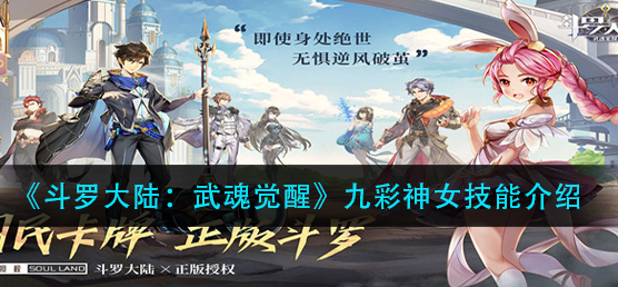 斗罗大陆武魂觉醒九彩神女技能怎么样