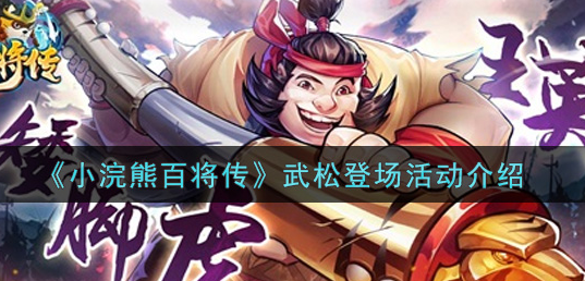 小浣熊百将传武松登场活动怎么玩