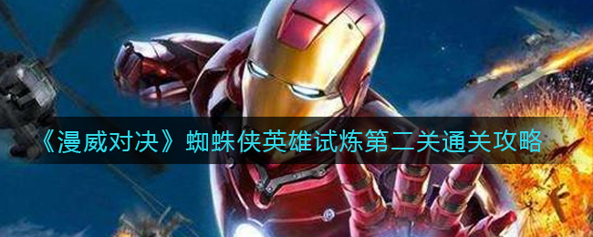 漫威对决蜘蛛侠英雄试炼第二关怎么通关