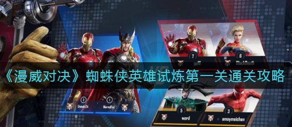 漫威对决蜘蛛侠英雄试炼第一关怎么通关