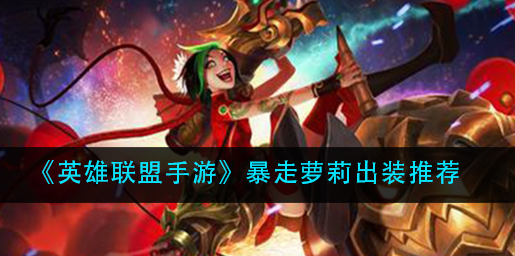 英雄联盟手游暴走萝莉怎么出装