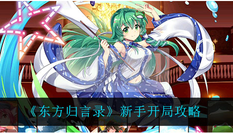 东方归言录新手开局怎么玩