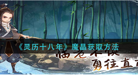 灵历十八年魔晶怎么获取