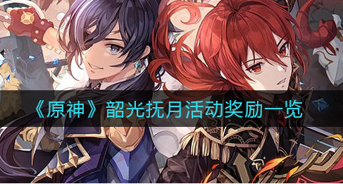 原神韶光抚月活动奖励是什么