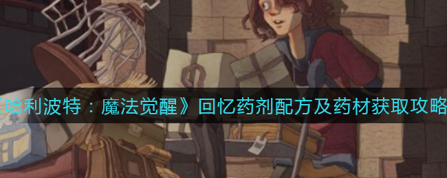 哈利波特魔法觉醒回忆药剂配方怎么获取