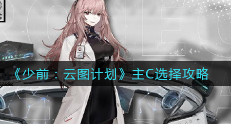 少前云图计划主C怎么选择