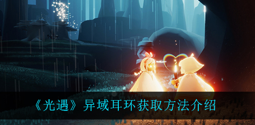 光遇异域耳环怎么获取