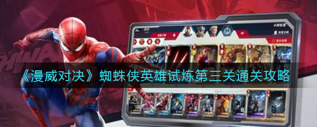 漫威对决蜘蛛侠英雄试炼第三关怎么通关