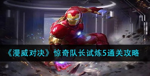 漫威对决惊奇队长试炼5怎么通关