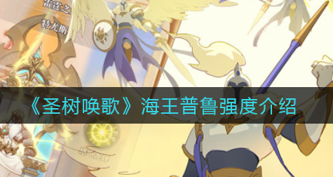 圣树唤歌海王普鲁强度怎么样
