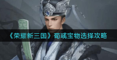 荣耀新三国荀彧宝物怎么选择