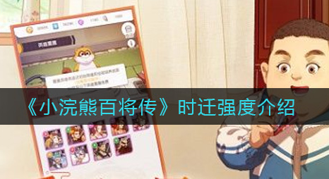 小浣熊百将传时迁强度怎么样