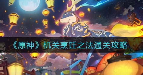 原神机关烹饪之法怎么通关