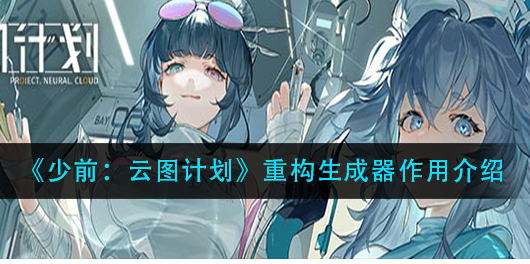少前云图计划重构生成器作用是什么