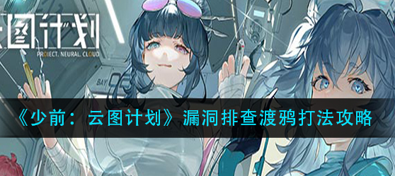 少前云图计划漏洞排查渡鸦怎么打