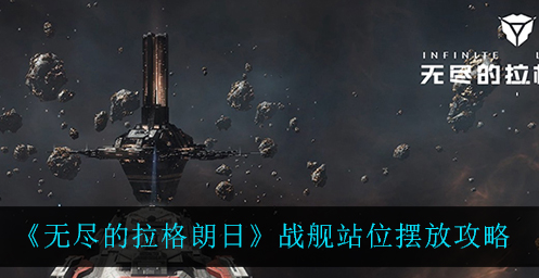 无尽的拉格朗日战舰站位怎么摆放