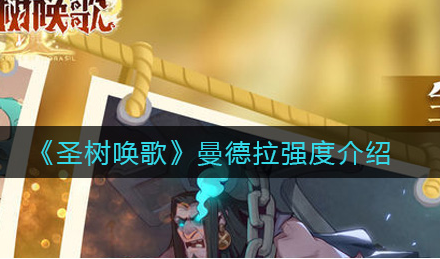 圣树唤歌曼德拉强度怎么样