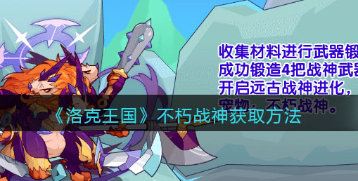 洛克王国不朽战神怎么获取