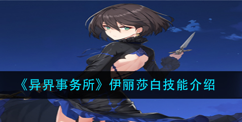 异界事务所伊丽莎白技能怎么样