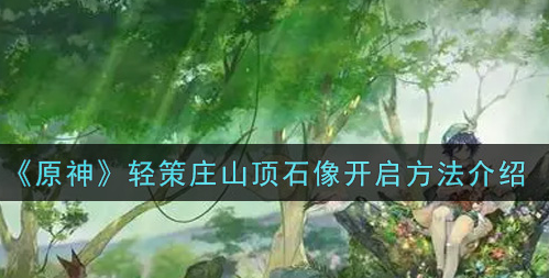 原神轻策庄山顶石像怎么开启