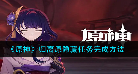 原神归离原隐藏任务怎么完成