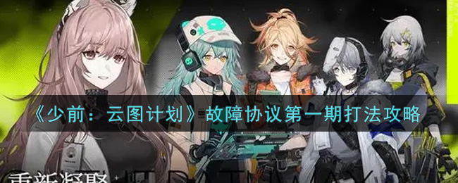 少前云图计划故障协议第一期怎么打