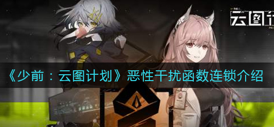 少前云图计划恶性干扰函数连锁怎么样