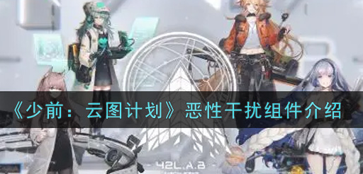 少前云图计划恶性干扰组件有哪些