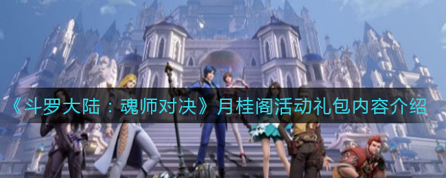 斗罗大陆魂师对决月桂阁活动礼包怎么样