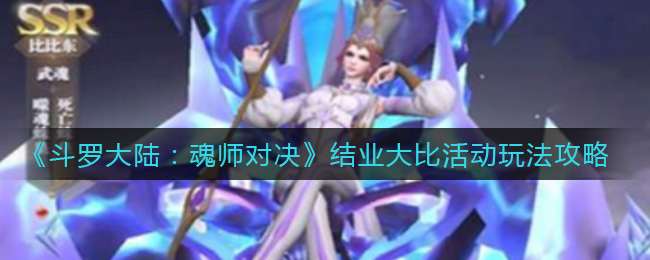 斗罗大陆魂师对决结业大比活动怎么玩