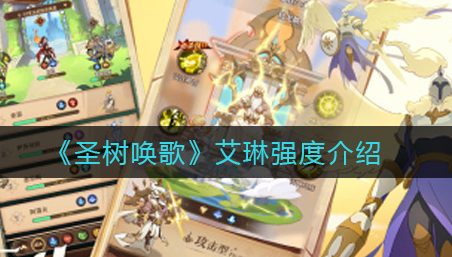 圣树唤歌艾琳强度怎么样