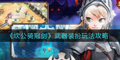 坎公骑冠剑武器装扮怎么玩