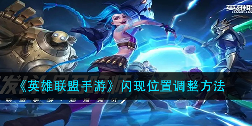 英雄联盟手游闪现位置怎么调整