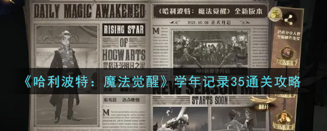 哈利波特魔法觉醒学年记录35怎么通关