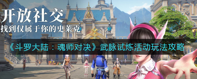 斗罗大陆魂师对决武脉试炼活动怎么玩
