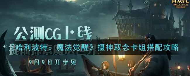 哈利波特魔法觉醒摄神取念卡组怎么搭配