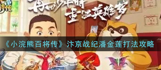 小浣熊百将传汴京战纪潘金莲怎么打