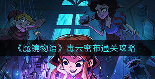 魔镜物语毒云密布怎么通关