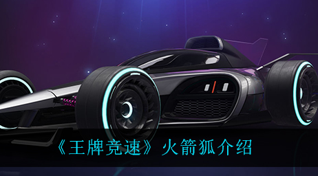 王牌竞速火箭狐怎么样